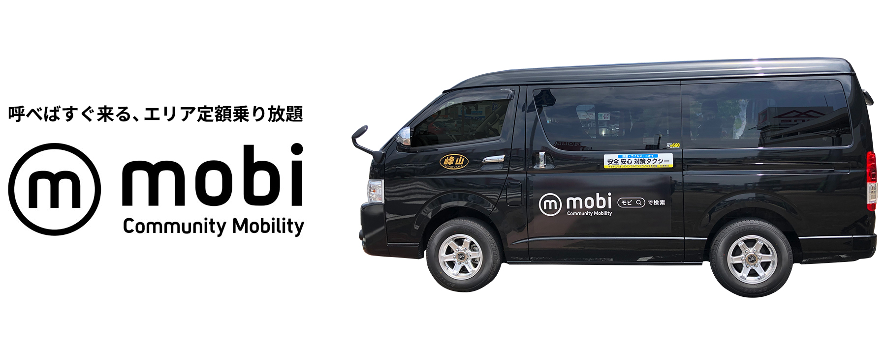 AI シェアリングモビリティサービス「mobi」