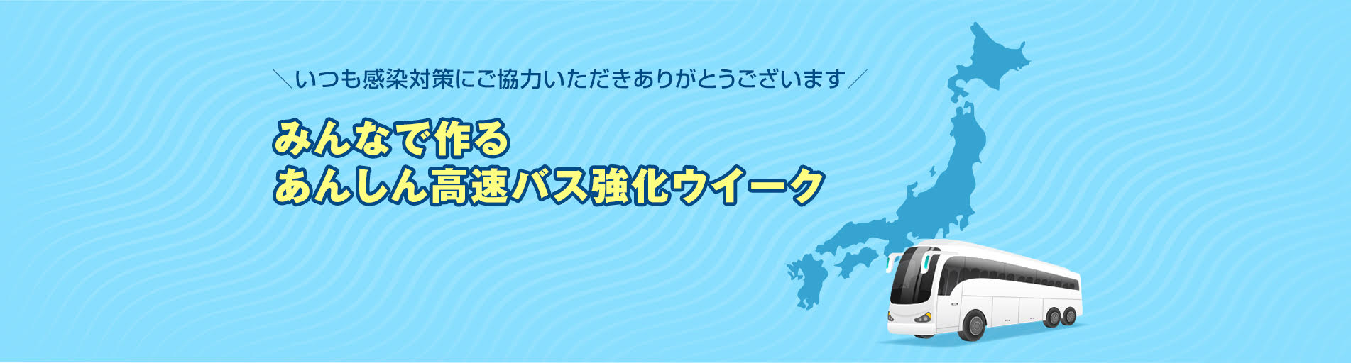 高速バス安心推進コンソーシアム・WILLER EXPRESS:「みんなで作るあんしん高速バス　強化ウイーク」を実施