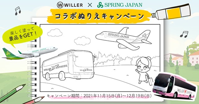 WILLER × SPRING JAPAN コラボぬりえキャンペーンを開催！