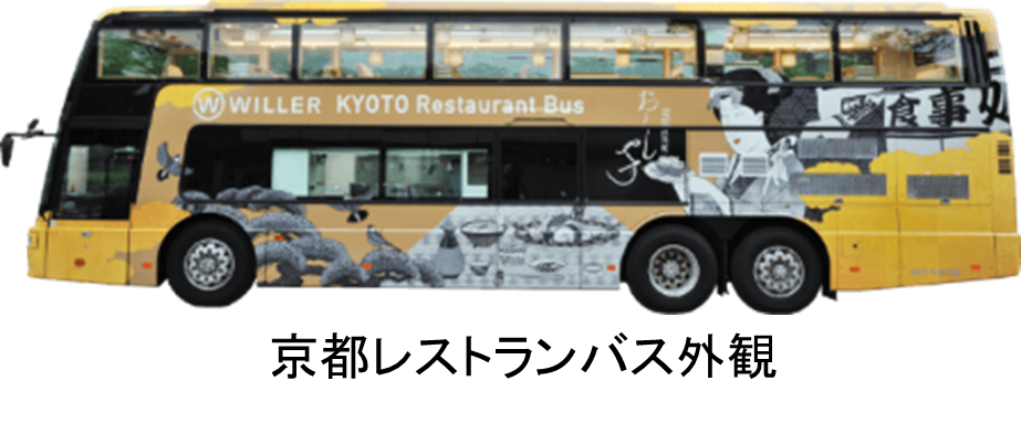 先着名様限定 京都レストランバスで 京の食 景色 伝統行事 伝統文化を愉しむ 夏の夜空を彩る京都の風物詩 大文字送り火 の鑑賞と 舞妓さんとお点前体験 がついた 京都レストランバス 大文字の送り火鑑賞特別ディナーコース が8月16日に限定運行 Willer株式会社