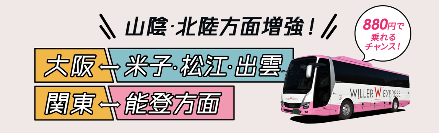 WILLER EXPRESS：2022年 7月より「大阪～米子・松江・出雲線」の運行を開始、また「東京～富山・金沢線」を能登エリアまで延伸！