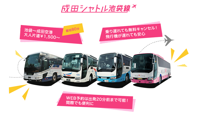 WILLER EXPRESS、京成バス、国際興業、リムジン・パッセンジャーサービス：2022年8月1日より池袋と成田空港を結ぶ低価格バス（愛称：成田シャトル池袋線、低価格バス：以下「LCB」）の運行を開始！