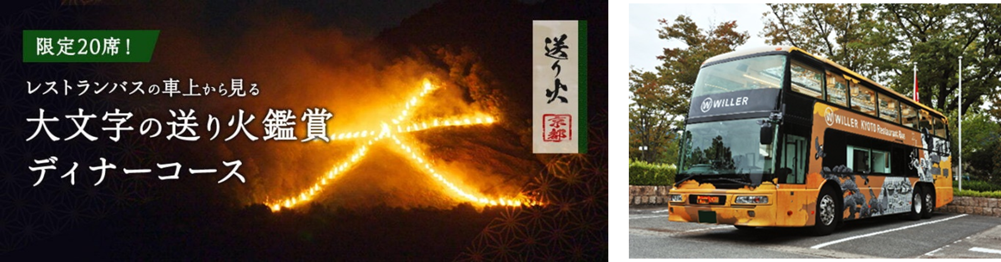 先着名様限定 京都レストランバスで 京の食 景色 伝統行事 伝統文化を愉しむ 夏の夜空を彩る京都の風物詩 大文字送り火 の鑑賞と 舞妓さんとお点前体験 がついた 京都レストランバス 大文字の送り火鑑賞特別ディナーコース が8月16日に限定運行 Willer株式会社