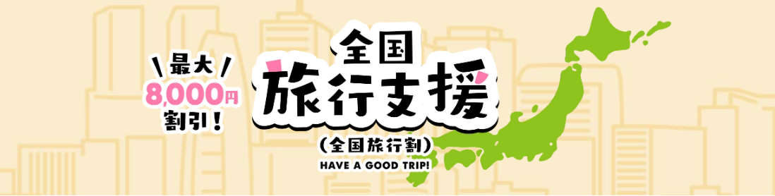 WILLER TRAVEL:全国旅行支援“プランの販売を開始!往復高速バスと対象の都道府県の宿泊がセットになったツアーや日￼帰りツアーのレストランバスが、通常料金より40％オフ（￼割引金額の上限あり）でお得に