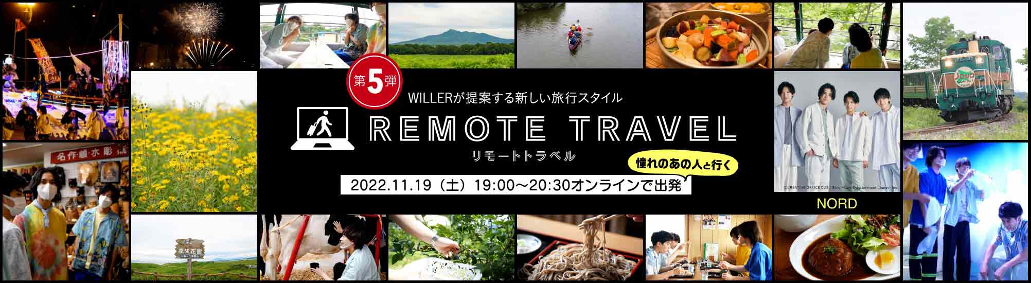 WILLER：推しと行く“リモートトラベル“を10月6日より販売開始！ 北海道出身ボーイズユニット『NORD』とJR釧網本線に乗ってひがし北海道の絶景と川湯温泉満喫旅