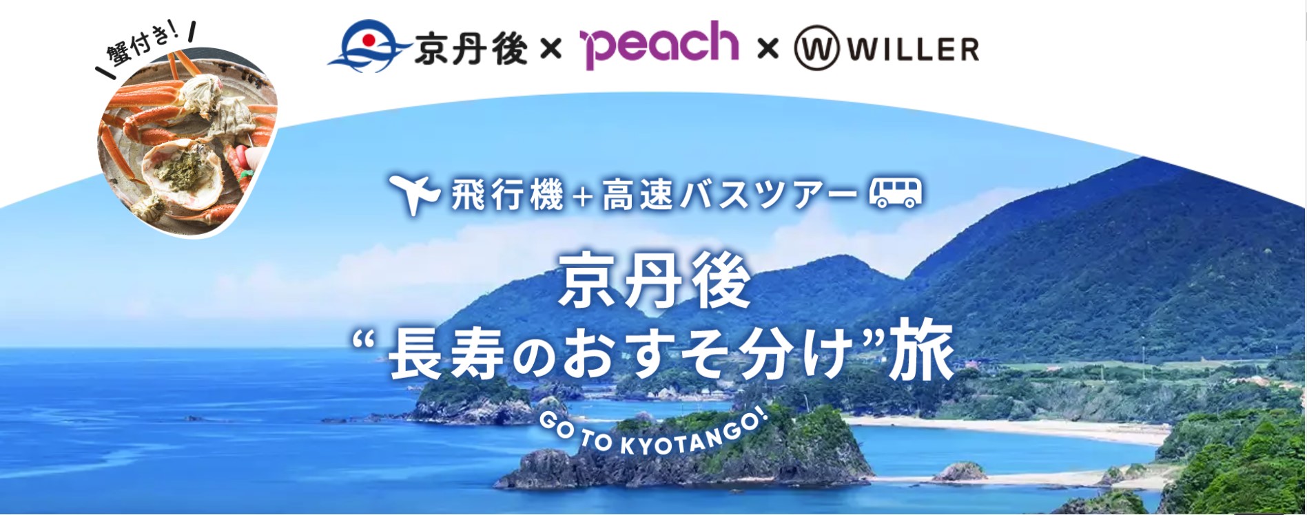 WILLER TRAVEL：「京丹後“長寿のおすそ分け旅”」を発売！ ～来年度より、地域の魅力をさらに深掘りした旅行商品の開発を目指す～