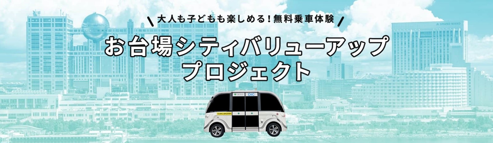WILLER:臨海副都心での自動運転体験イベント「未来を乗りにおいでよ。次世代モビリティのまち体験」において、 コンパクトな自動運転EVバスによる「お台場シティバリューアッププロジェクト」を始動