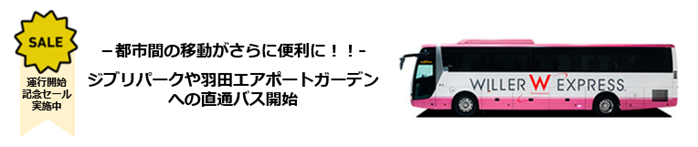 WILLER EXPRESS:各地から今話題の“ジブリパーク”や“羽田エアポートガーデン”へ「WILLER EXPRESS」が直通で結ぶ～ジブリパークへの乗り入れ開始を記念したセールも本日より開催！～