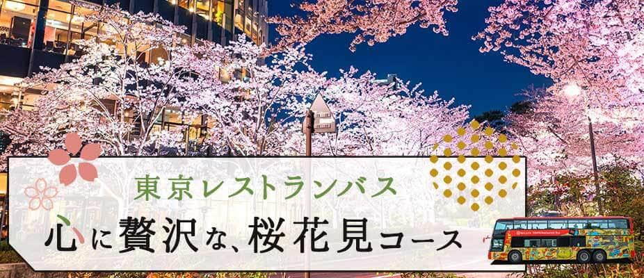 WILLER EXPRESS:お土産付き全国旅行支援プランあり！ 東京の桜の名所と観光を一度に楽しめる東京レストランバス『心に贅沢な、桜花見コース』を販売開始