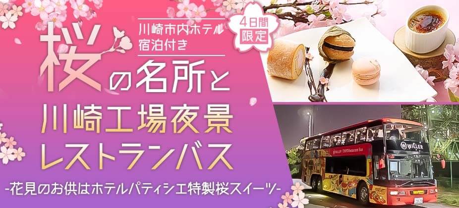 WILLER EXPRESS：発売当日に完売した人気の東京レストランバス「川崎工場夜景コース」にお花見スペシャルプランが新登場 ～川崎市内宿泊付きの全国旅行支援プランなら、お得にたっぷり観光可能に！