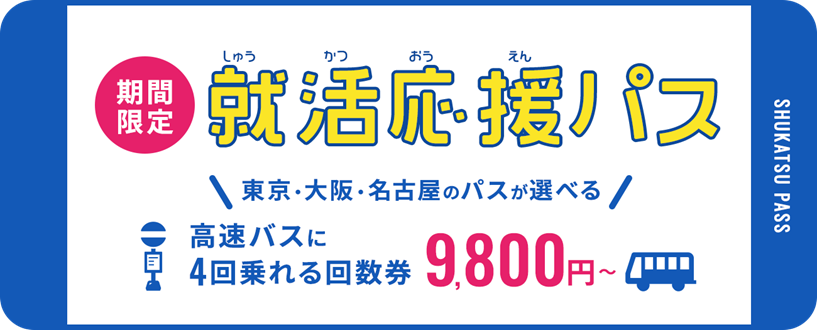 WILLER:就活応援！遠方からの就活の移動をWILLER EXPRESSがサポート！ 東京・大阪・名古屋への高速バスが9,800円～で4回乗れる『就活応援パス』を販売開始