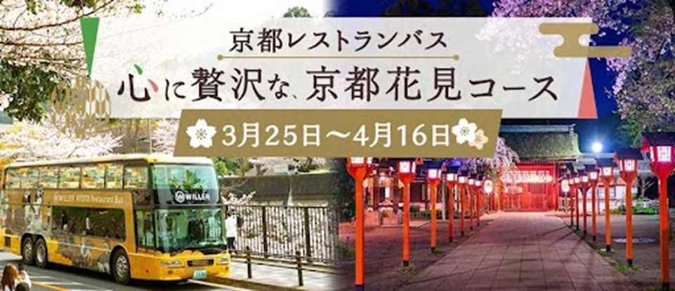 WILLER EXPRESS：まだ間に合う全国旅行支援プランあり！ 14日間限定！京都レストランバス『心に贅沢な、桜花見コース』を販売開始 ～高さ約3mのいつもとは違う目線からゆったりと愉しむ京都の桜巡り～