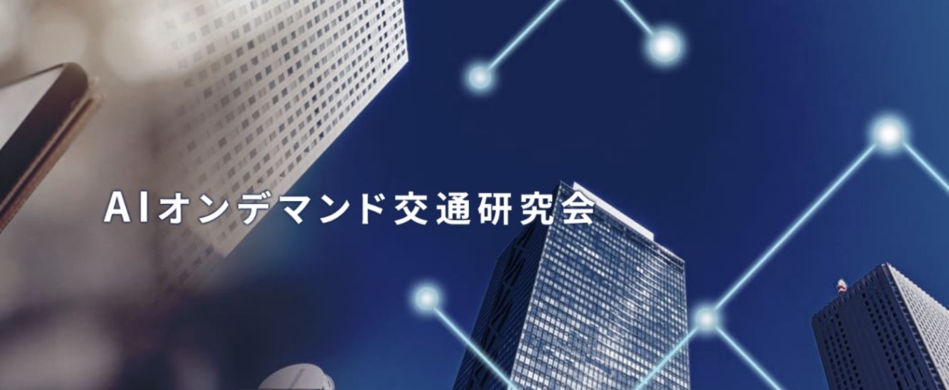 AIオンデマンド交通研究会を発足 ～研究会サイトにて、目的とシンポジウム内容を公開～