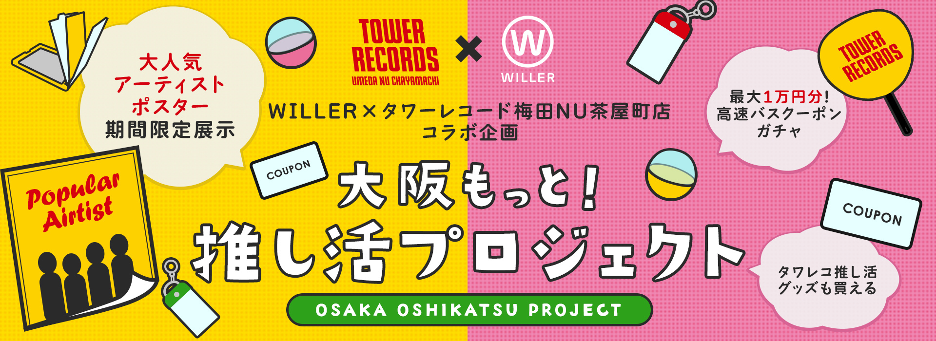 推し活の遠征は高速バスで行こう！WILLER×タワーレコードのコラボ企画を実施 ～最大1万円の高速バスクーポンが当たる無料ガチャ設置や店舗での展示が終了したポスターを展示～