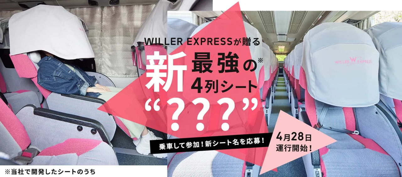 WILLER史上最強の新4列シートがGWより東京～大阪で運行開始 ～大型カノピー、可動式のパーテーション、スマホホルダー、進化したライティングにより、快適性が大幅アップ！～