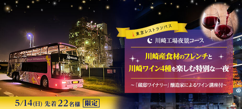 WILLER EXPRESS：川崎の魅力をたっぷり味わえる1日限定プランが東京レストランバス「川崎工場夜景コース」に新登場！ ～ワイン講座付きで、川崎で採れた旬の苺と玄米を使ったフレンチのフルコースと4種の川崎ワインを楽む～