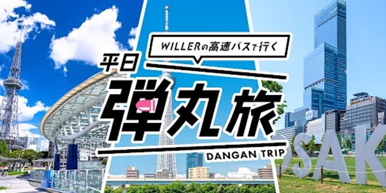 高速バスなら朝からたっぷり観光・グルメが楽しめる！東京⇔大阪は夜行バス利用で片道4,500円 最大57％OFFで都市間移動ができる、おトクなWILLER EXPRESSの “平日弾丸旅“