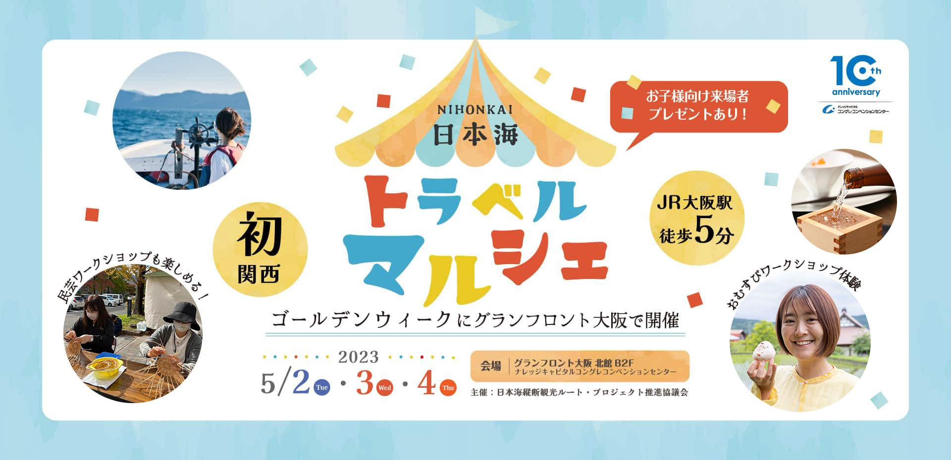 関西初・日本最大級の日本海イベント『日本海トラベルマルシェ』をゴールデンウイークに開催 ～入場料無料！日本海グルメ・お酒・体験ワークショップが大阪にやってくる！5月2日（火）～4日（木）の3日間