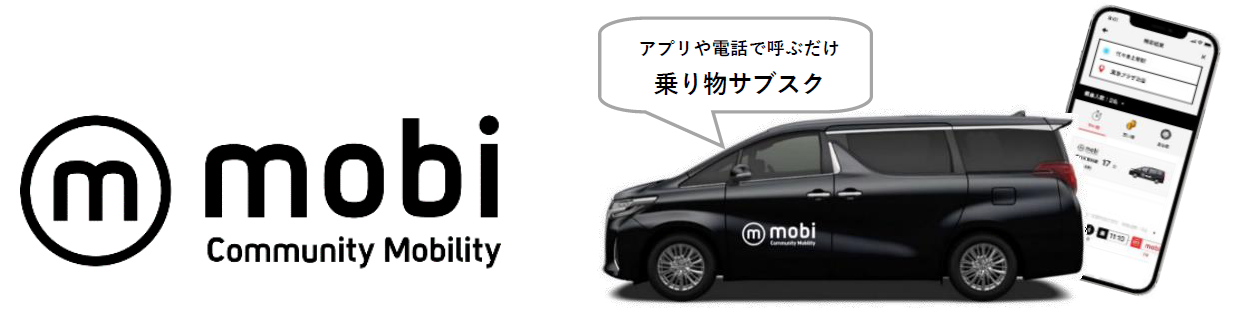 Community Mobility:宮城県利府町でエリア定額乗り放題“mobi”をサービス開始 ～誰もが自由かつ気軽に出かけられる地域交通で、ワクワクする毎日の暮らしへ～