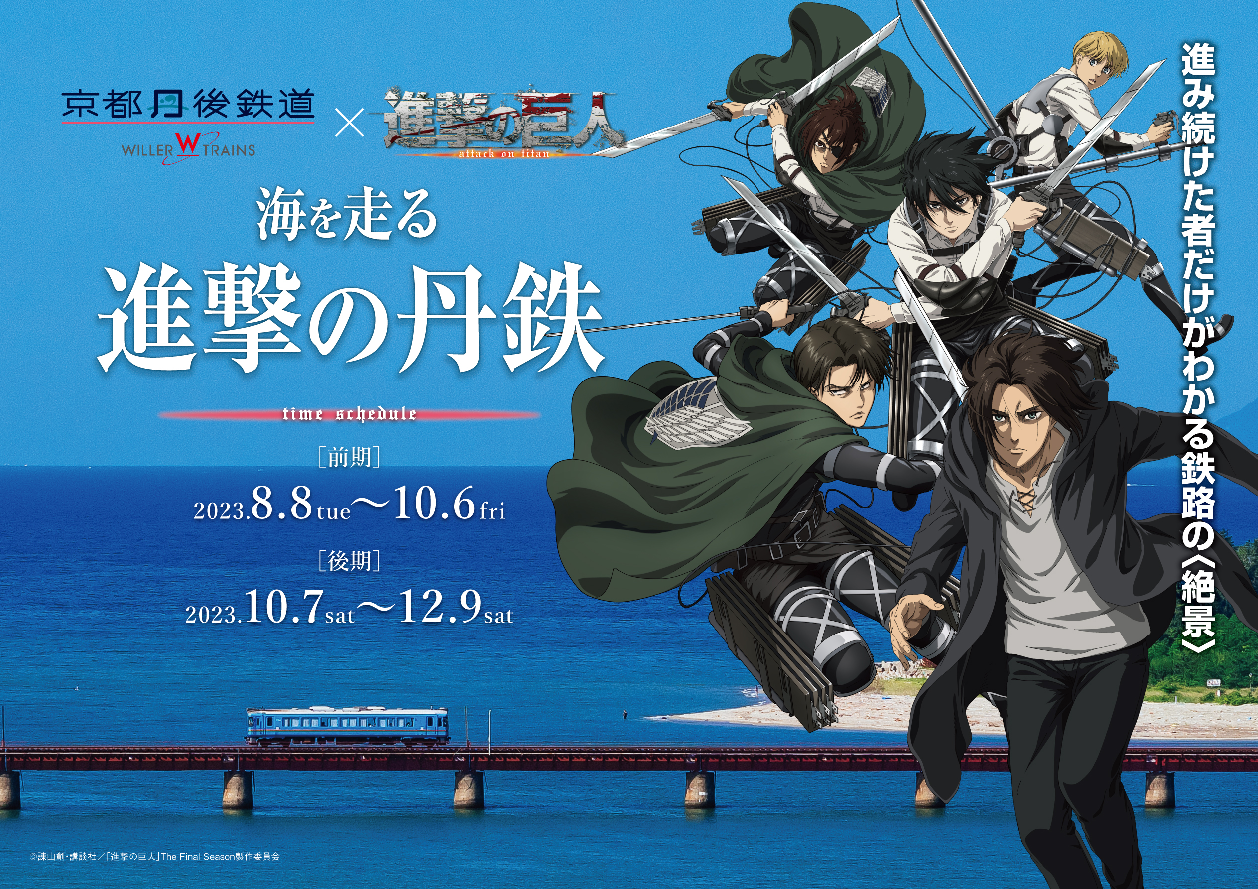 TVアニメ「進撃の巨人」×京都丹後鉄道 『海を走る、進撃の丹鉄』の後期企画が10月7日よりスタート！ ～丹鉄の制服を着たキャラクターたちがデザインされた一日乗車券やコラボグッズを販売～