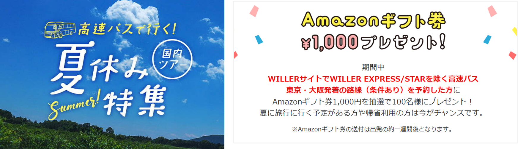 WILLER MARKETING:対象の高速バス予約で100名様に抽選でAmazonギフト券1,000円があたる！ 『高速バス夏休みキャンペーン』 実施