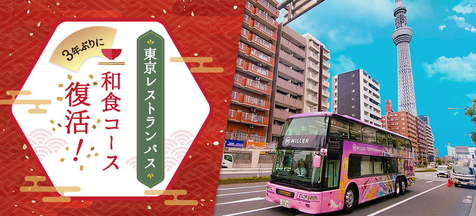 WILLER EXPRESS:東京レストランバスの和食コースが３年ぶりに復活！ 浅草や渋谷スクランブル交差点などを巡るルートにリニューアル