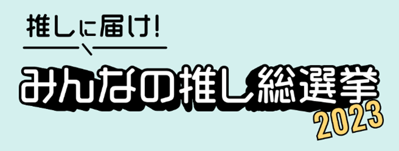 WILLER会員700万人突破記念 特別企画 推し活応援「推しに届け！みんなの推し総選挙2023」を開催！ 抽選で最大25名様に東京レストランバスの推し会プラン（おひとり様700円）が当たる