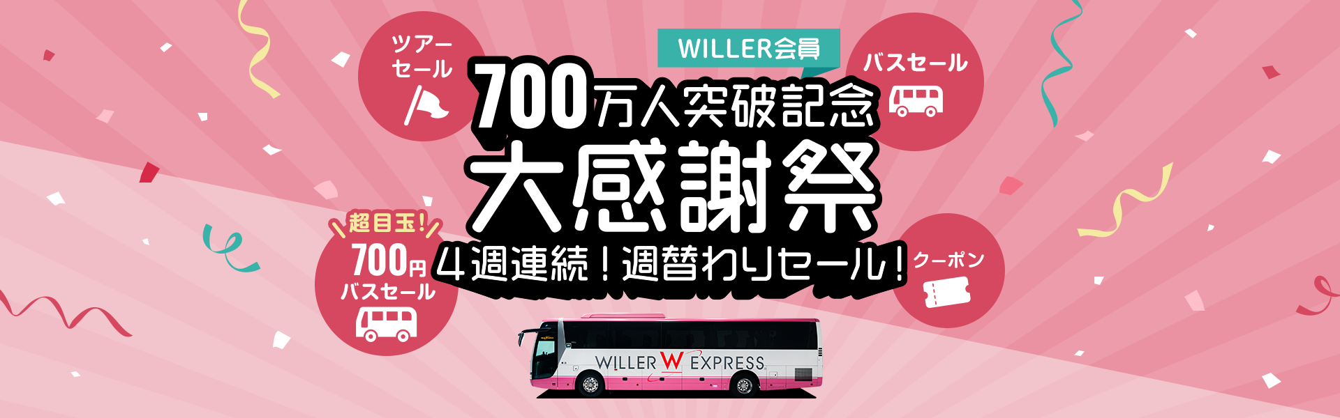 WILLER会員700万人突破記念『大感謝祭』を開催！