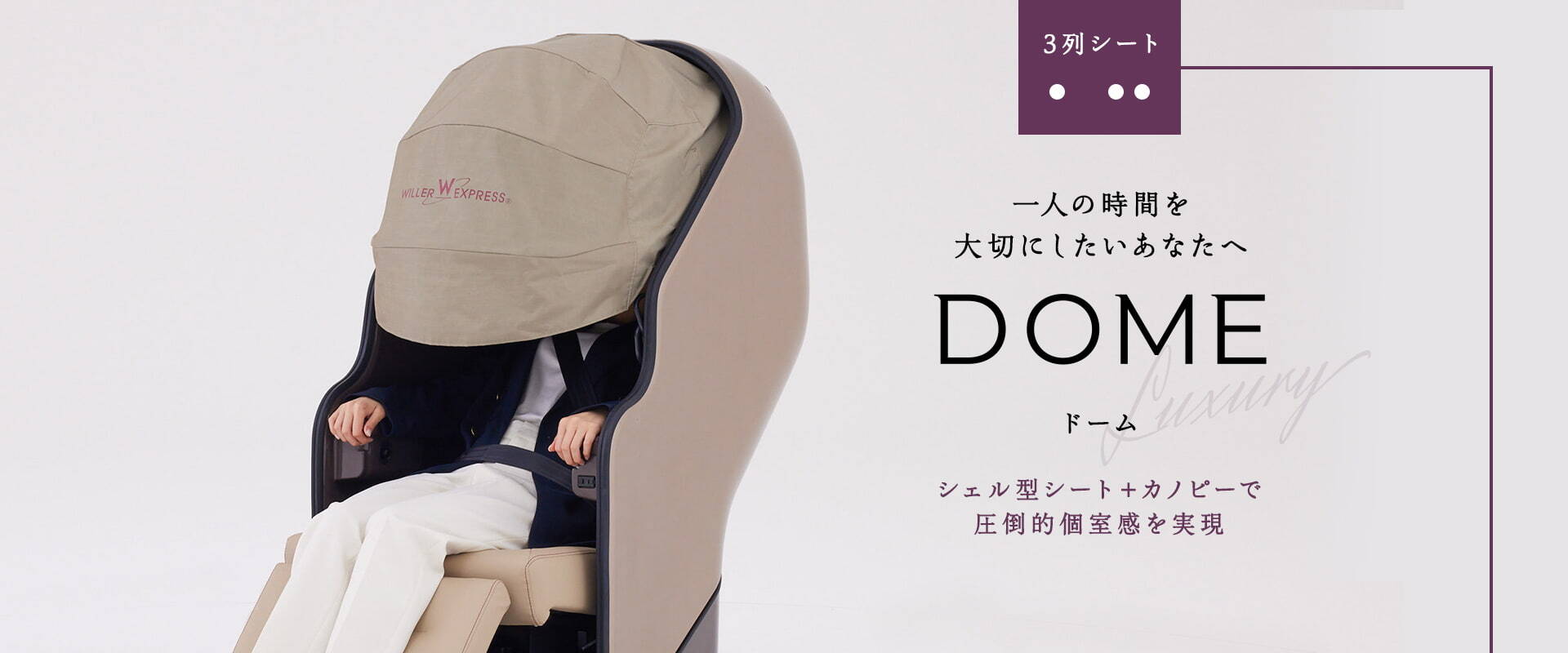 WILLER EXPRESS：隠れ家のようなプライベート空間「DOME（ドーム）」、高速バスの3列シートとしてこの秋デビュー ～東京～名古屋間が今だけの「おためしプラン」で片道4,500円～！全26席の最新夜行バスシートが登場～