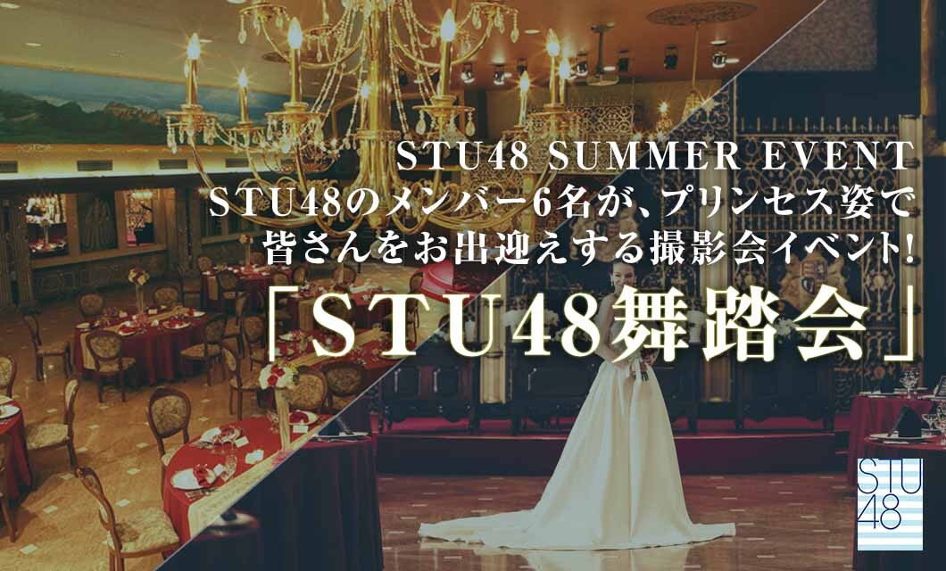 WILLER ACROSS:開催レポート： STU48 SUMMER EVENT 「STU48舞踏会」 を開催！