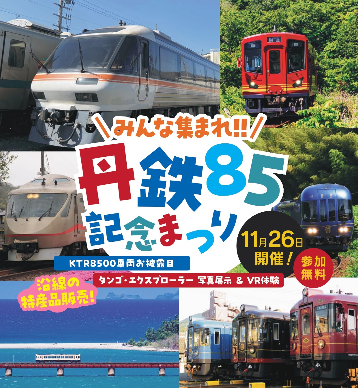 京都丹後鉄道にKTR8500形が仲間入り 親子で楽しめる『丹鉄85記念まつり』を11月26日に開催！ ～先着120名限定のKTR8500形車両見学（要事前申込）や鉄道グッズ販売等を実施～