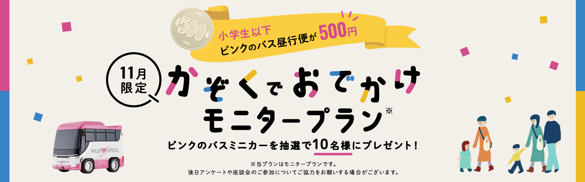 WILLER EXPRESS：お子様連れのご家族必見！秋のおでかけは安心・快適な“ピンクのバス”で！ 11月限定で小学生以下が片道500円になる『かぞくでおでかけモニタープラン』を販売