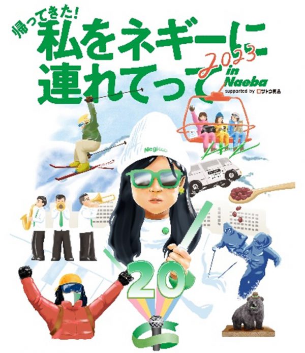 WILLER ACROSS：ご当地アイドルとファンが地域を盛り上げる！ 「私をネギーに連れてって in Naeba 2023 supported by サトウ食品」 を 応援するオフィシャル宿泊・アクセスプランを販売