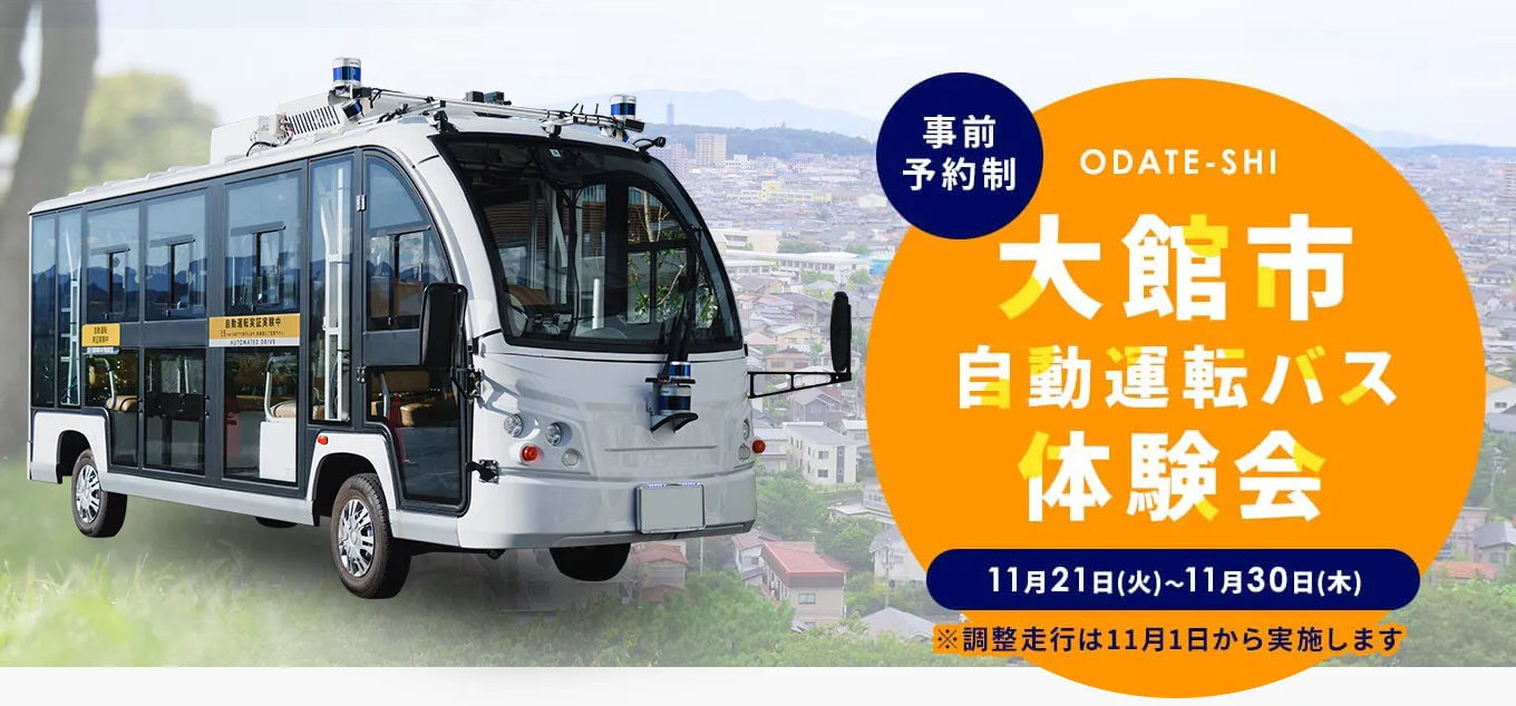 秋田県大館市における自動運転実証実験にWILLERとティアフォーが参画～2025年の自動運転レベル4実装に向けたWILLERとティアフォーの自動運転事業連携第一弾～