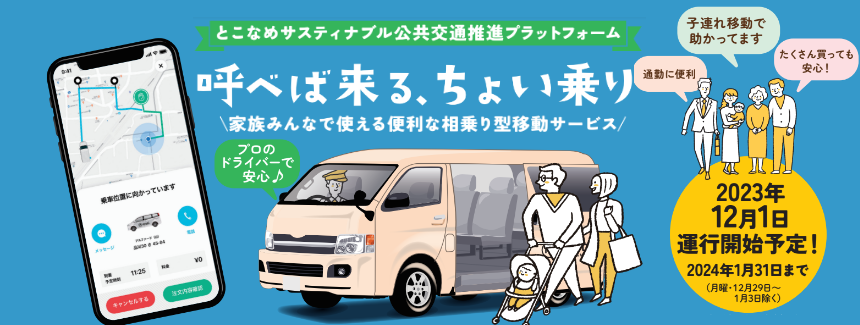 愛知県常滑市でAIオンデマンド交通の社会実験を開始 ～地域と共創した利便性の高い交通サービスと移動目的の提供により、元気に暮らし続けられるまちへ～