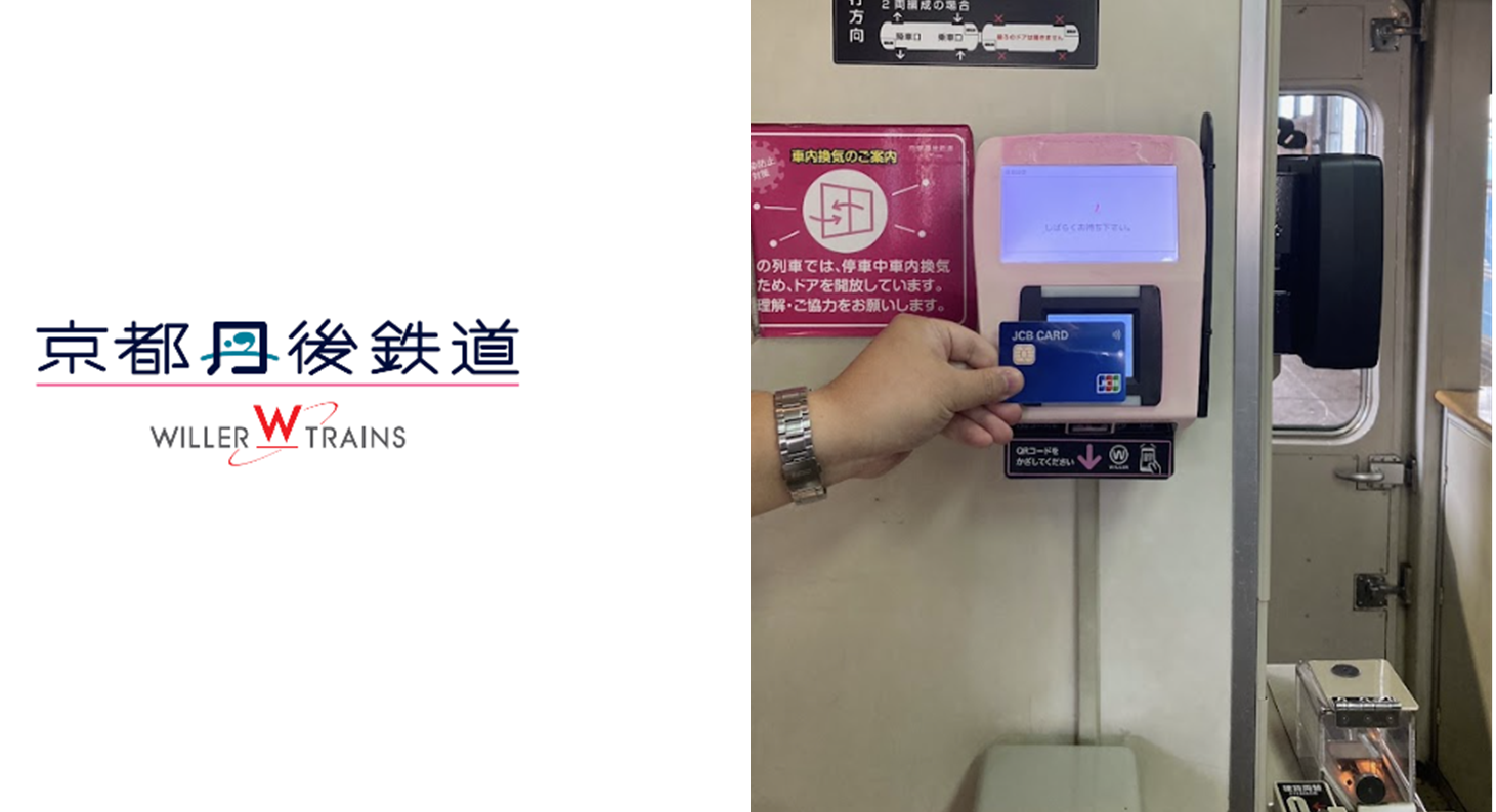 京都丹後鉄道:JCB/American Express/Diners Club/Discoverの タッチ決済が12月4日（月）より利用可能に ～タッチするだけで乗車可能！運賃の支払いがますます便利に～