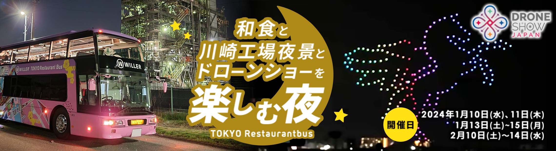 WILLER EXPRESS：川崎の夜空を彩るドローンショー×東京レストランバスの特別コラボコース 『和食と川崎工場夜景とドローンショーを楽しむ夜』を10日間限定で運行！