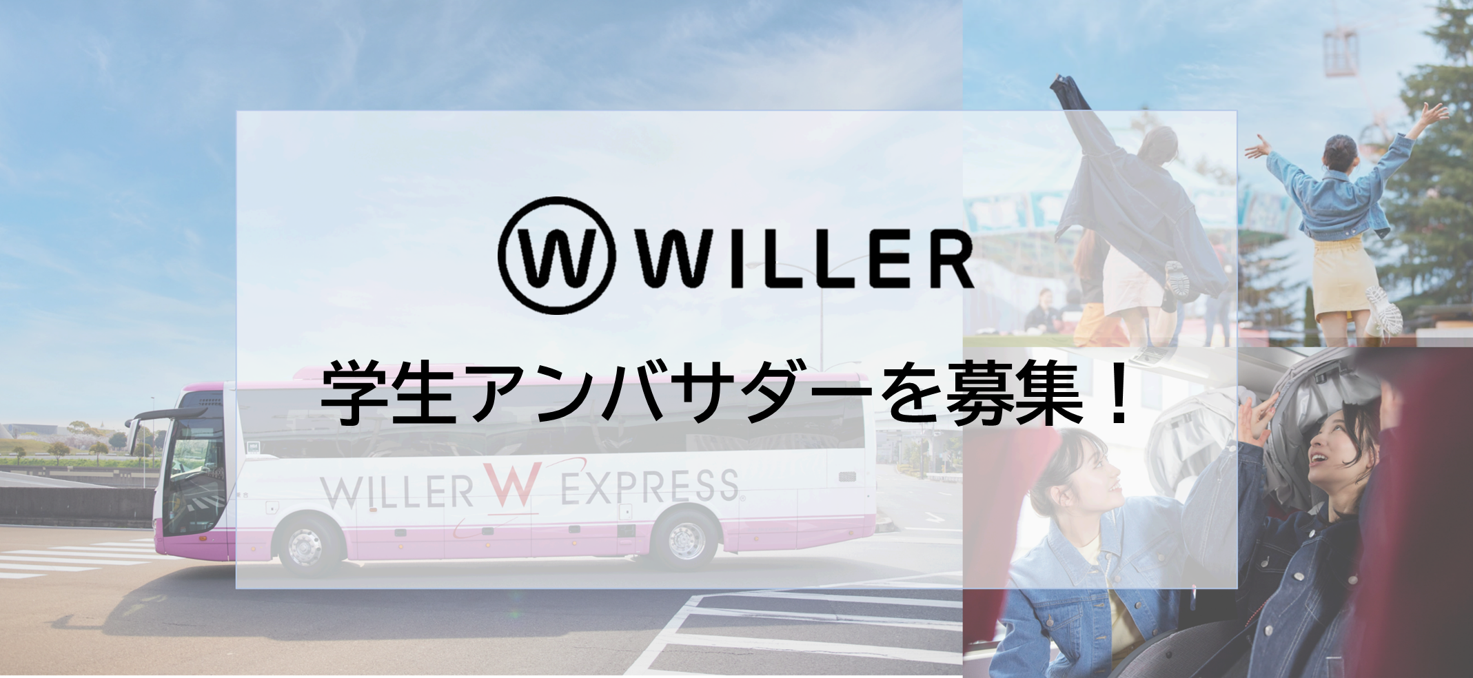 WILLER MARKETING：『WILLER College（学生アンバサダー）』メンバーを募集します！ ～旅行好きのみなさん、よりよい旅行・移動サービスを一緒に作っていきませんか？～