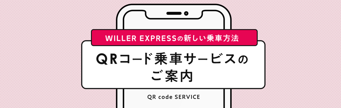 WILLER EXPRESS：高速バス「WILLER EXPRESS」の新しい乗車方法“QRコード乗車サービス”を開始 ～すべてのお客様によりスムーズなバス乗車体験を提供