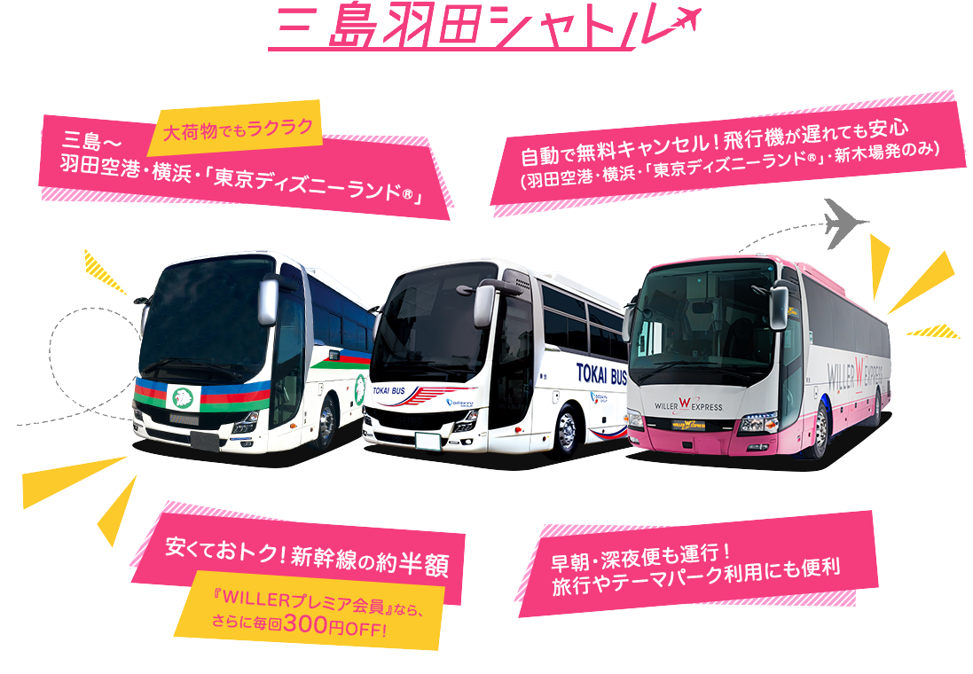 WILLER EXPRESS：4月18日（木）・19日（金）に「三島羽田シャトル」のダイヤ改正を実施 ～早朝深夜便を設定、三島エリアと「東京ディズニーランド®」間の直通バスを初めて運行～