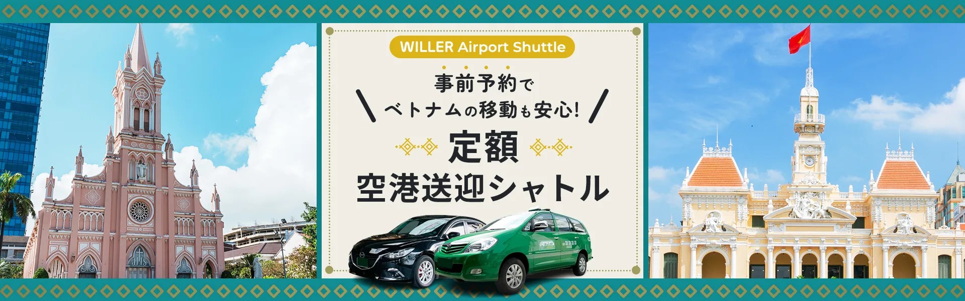 WILLER MARKETING：日本語サポートと定額料金で安心！ベトナム旅行や出張に便利な「定額空港送迎シャトル」をベトナム・ハノイでサービス開始！