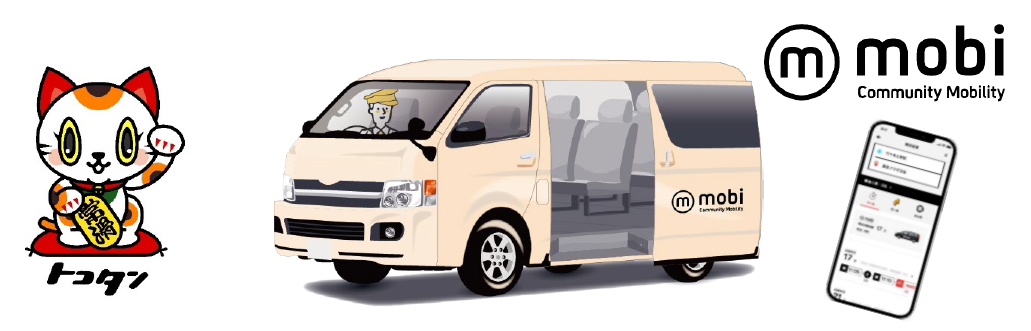 愛知県常滑市でAIオンデマンド交通“mobi”の社会実験第２弾を実施 ～地域と共創した利便性の高い交通サービスと移動目的の提供により、元気に暮らし続けられるまちへ～