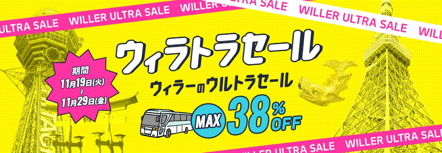 WILLER MARKETING：高速バスが最大38％OFF！『ウィラトラセール』を11月19日（火）より開催 ～WILLER会員新規登録者には500円分の高速バスクーポンもプレゼント！～