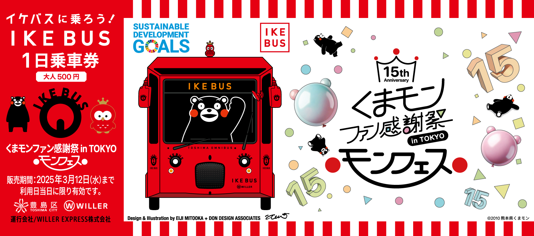 WILLER：『くまモンファン感謝祭2025 in TOKYO ～モンフェス～』連動企画～ くまモンの誕生日を祝うIKEBUS×くまモンのコラボ企画を開催