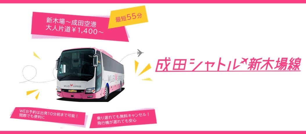 WILLER EXPRESS：空港バス『成田シャトル新木場線』を3月1日（土）より運行開始！ ～【最短55分】成田空港・千葉県芝山町と東京（新木場駅）をつなぎ快適な移動を実現～