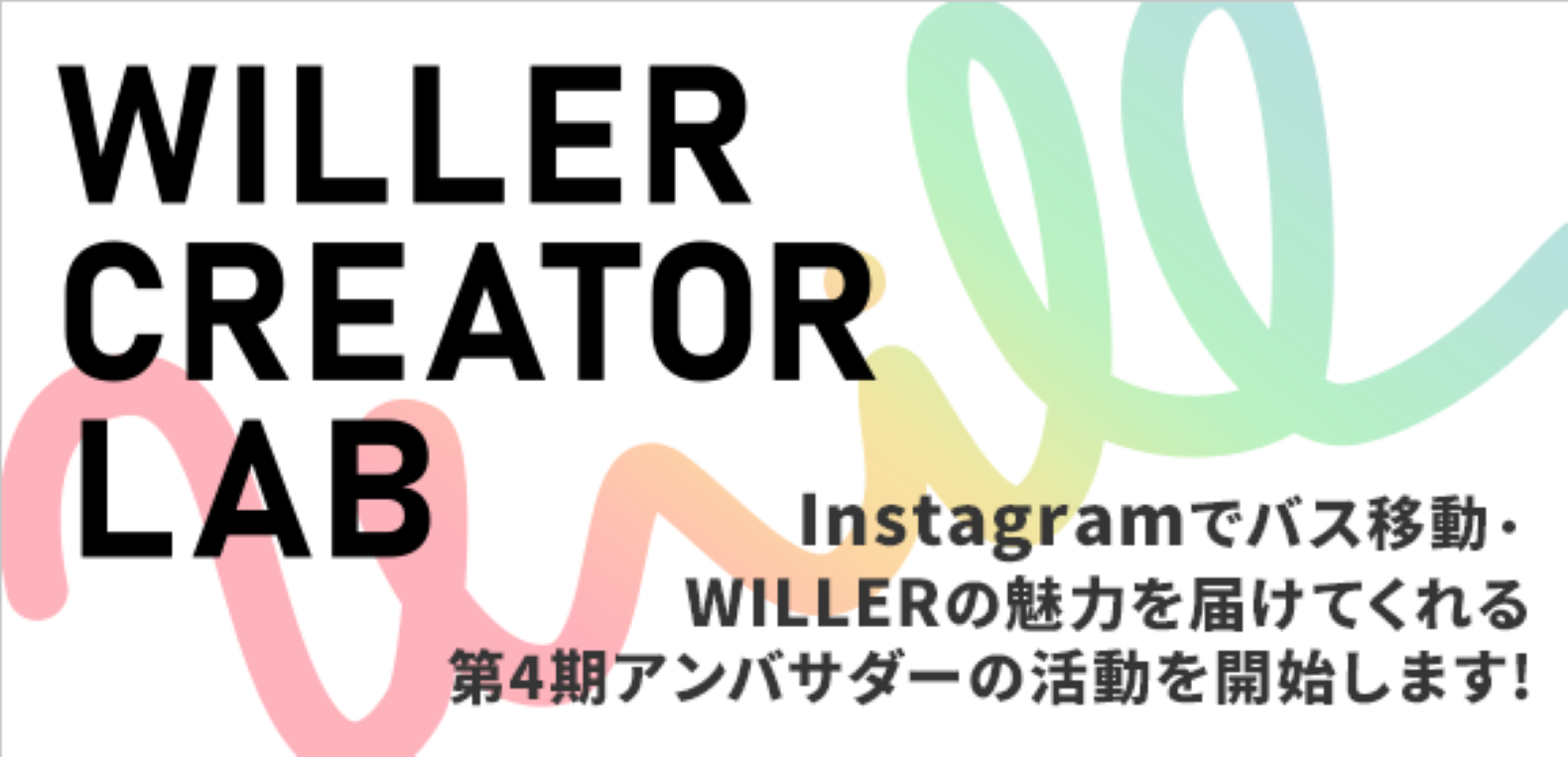 WILLER MARKETING:～プロから学べる講座や体験を通じて発信力のあるSNSクリエイターを創出～『WILLER CREATOR LAB』始動！全国から集まったWILLER第4期アンバサダー21名が活動開始