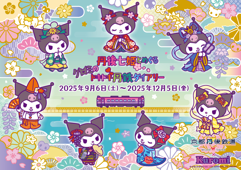 開業10周年記念　京都丹後鉄道と「クロミ」がコラボ！『丹後七姫とめぐるクロミのドキドキ丹鉄ダイアリー』を実施!