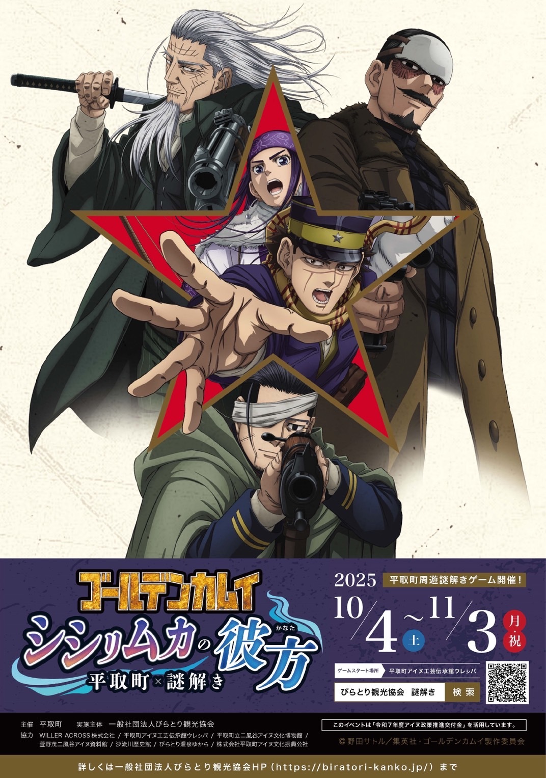 平取(びらとり)町×WILLER ACROSS、TVアニメ『ゴールデンカムイ』の謎解きイベントを共同で開催 ～デフォルメイラストを使用したイベントグッズも登場！～