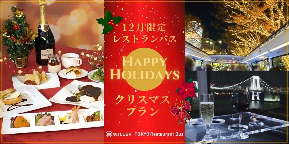 WILLER EXPRESS：東京の街並みを走りながら本格的なフレンチコースを味わう12月限定の『クリスマスプラン』を提供 ～大切な人と東京レストランバスで特別なクリスマスを～