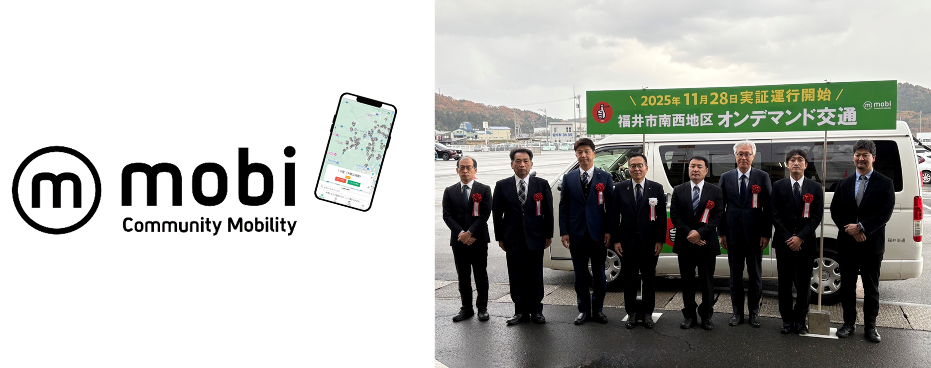 福井市清水地区でAIオンデマンド交通 mobiの実証運行を開始 ～誰もが自由かつ安心して移動できる地域交通を実現し、健康的でワクワクする毎日の暮らしへ～